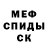 МЕФ mephedrone MrRansuil